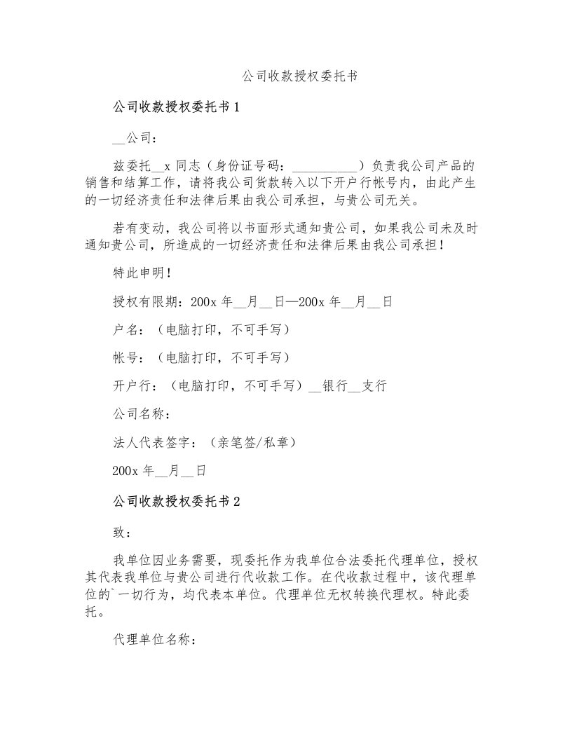 公司收款授权委托书