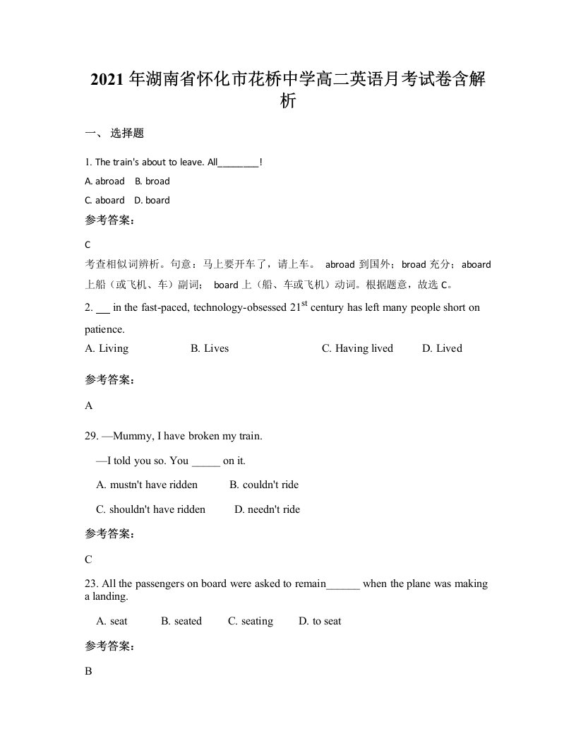 2021年湖南省怀化市花桥中学高二英语月考试卷含解析