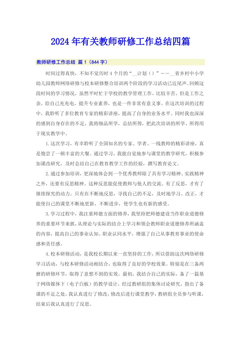 2024年有关教师研修工作总结四篇