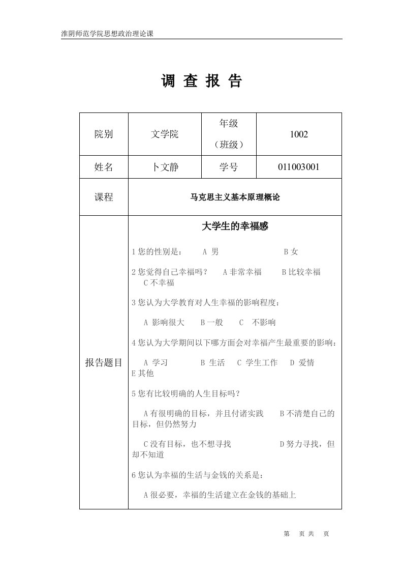 思政课调研报告样式