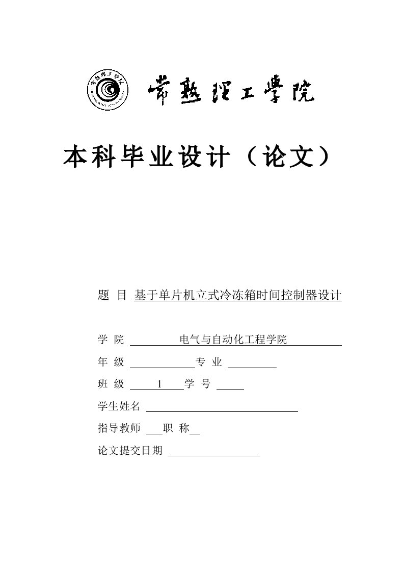 基于单片机立式冷冻箱时间控制器毕业设计