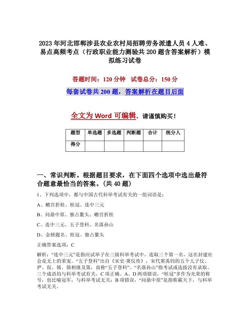 2023年河北邯郸涉县农业农村局招聘劳务派遣人员4人难易点高频考点行政职业能力测验共200题含答案解析模拟练习试卷