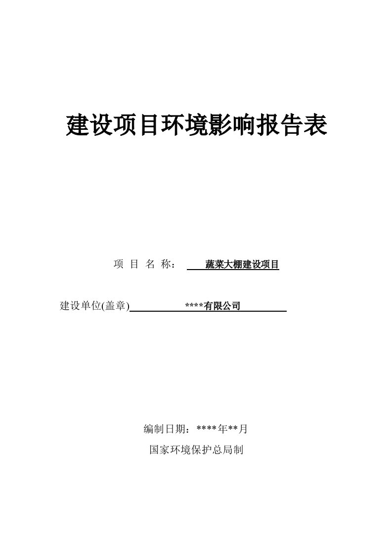 蔬菜大棚蔬菜种植项目环境影响评价报告表