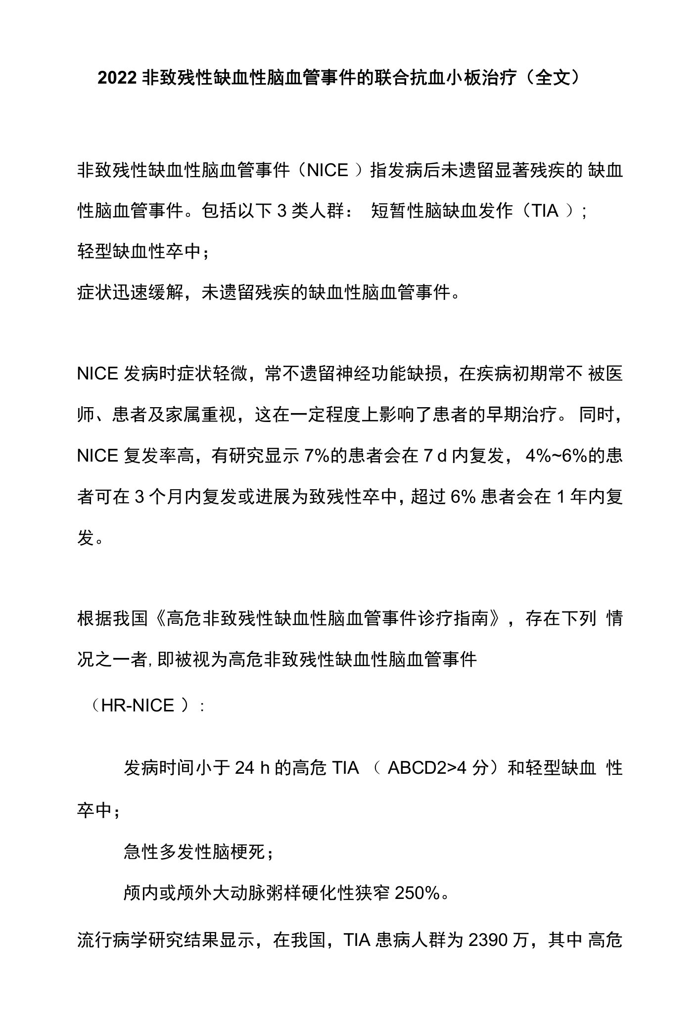 2022非致残性缺血性脑血管事件的联合抗血小板治疗（全文）