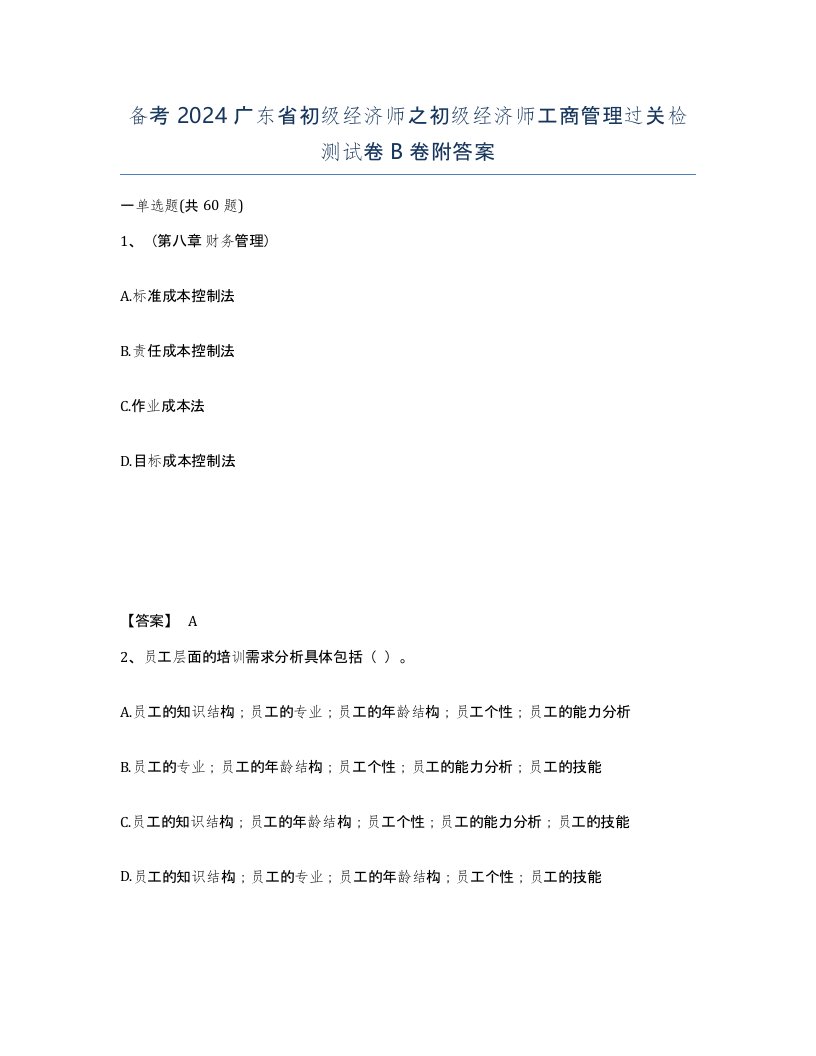 备考2024广东省初级经济师之初级经济师工商管理过关检测试卷B卷附答案