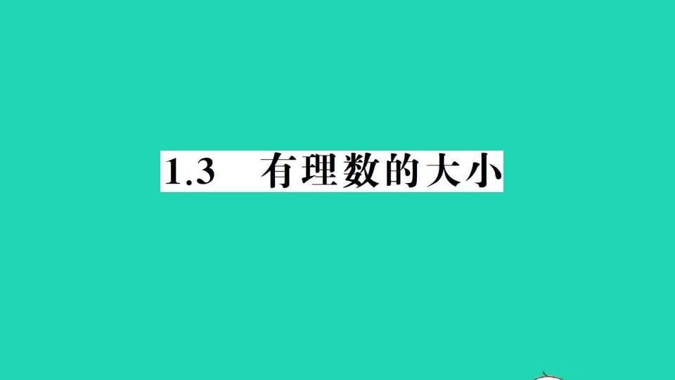 七年级数学上册第1章有理数1.3有理数的大小作业课件新版沪科版