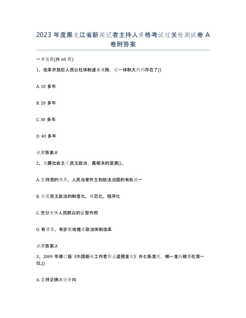 2023年度黑龙江省新闻记者主持人资格考试过关检测试卷A卷附答案