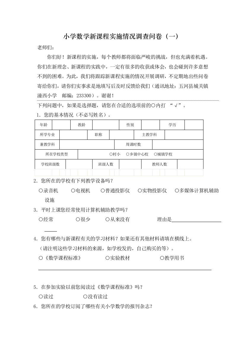 小学数学新课程实施情况调查问卷