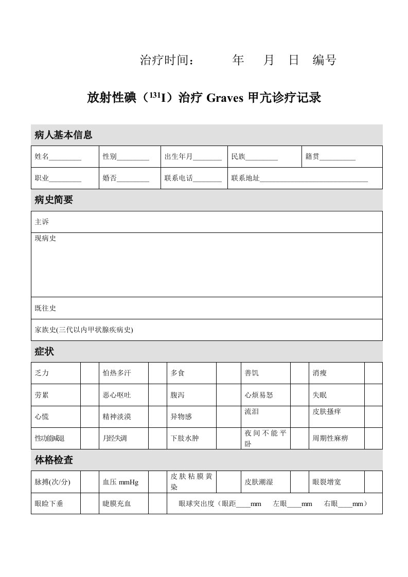 科室碘131Graves甲亢诊疗记录