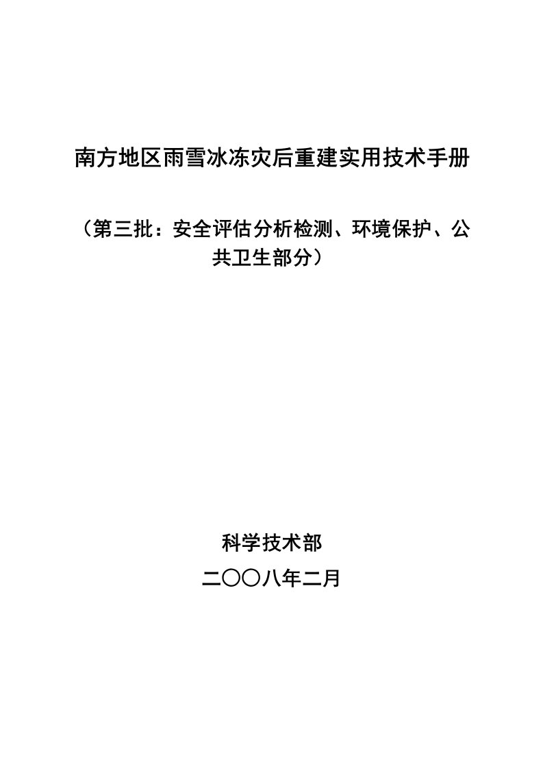 南方地区雨雪冰冻灾后重建实用技术手册