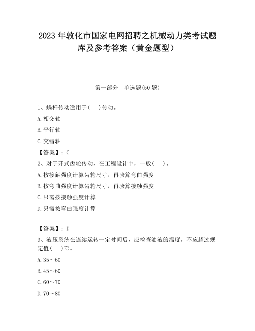 2023年敦化市国家电网招聘之机械动力类考试题库及参考答案（黄金题型）