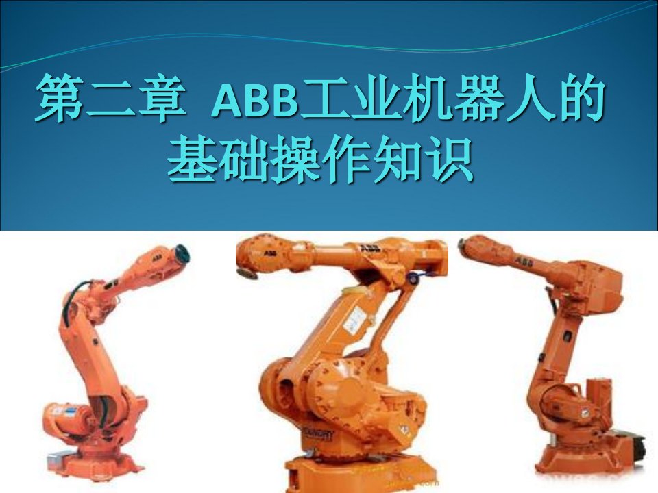 认识ABB工业机器人示教器