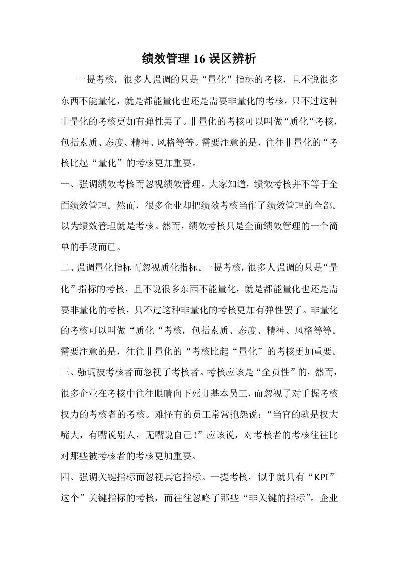 绩效管理16误区辨析