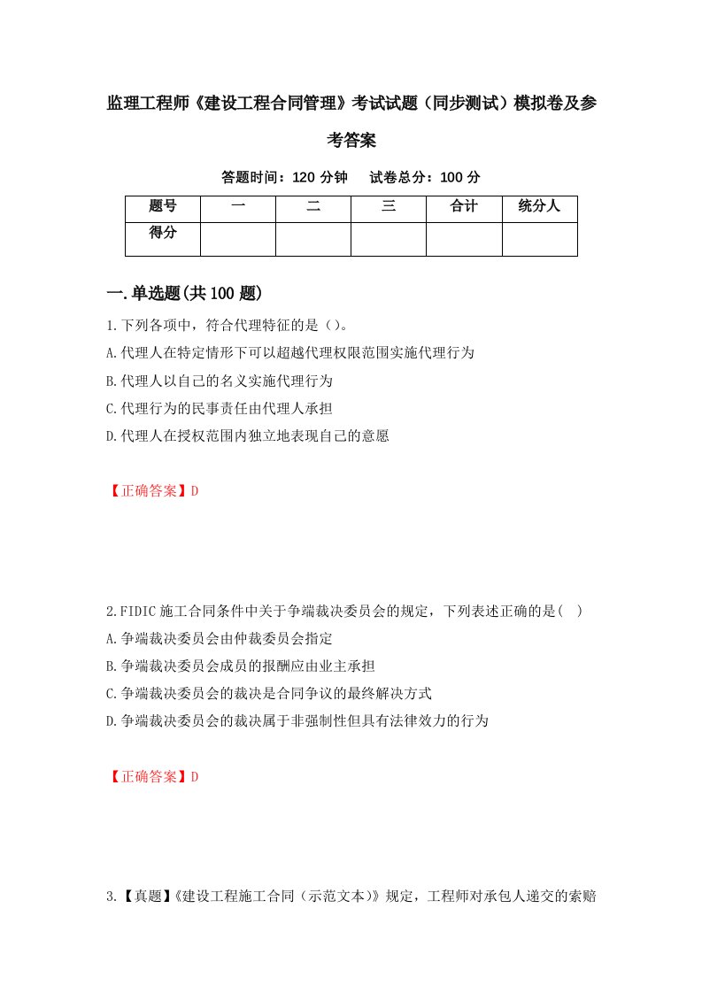 监理工程师建设工程合同管理考试试题同步测试模拟卷及参考答案83