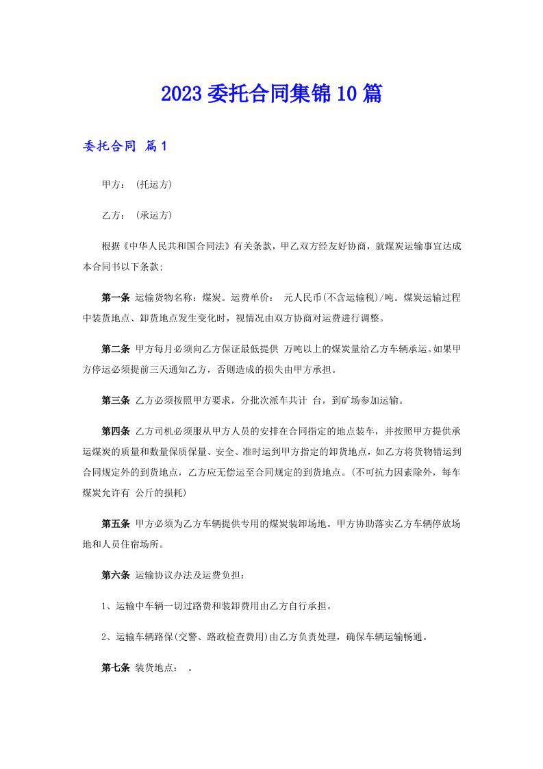 2023委托合同集锦10篇