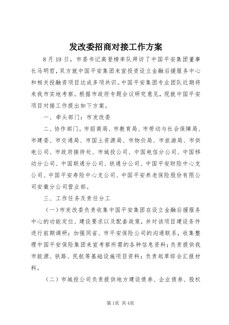 发改委招商对接工作方案