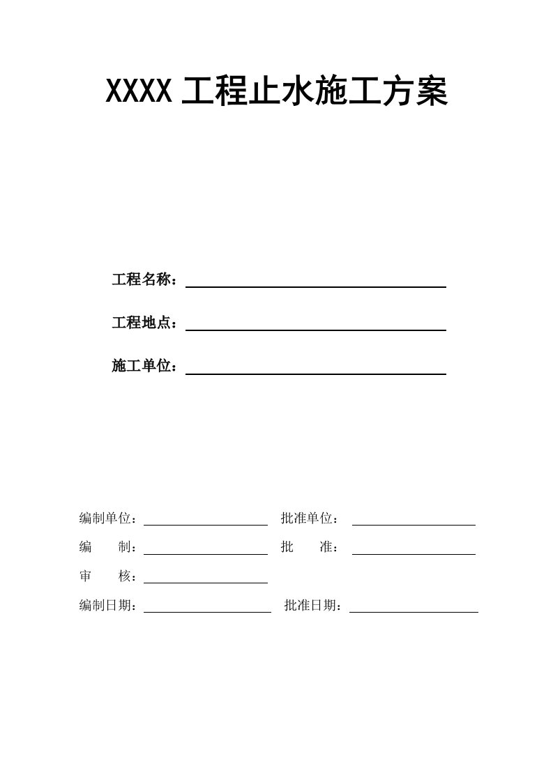 止水施工方案