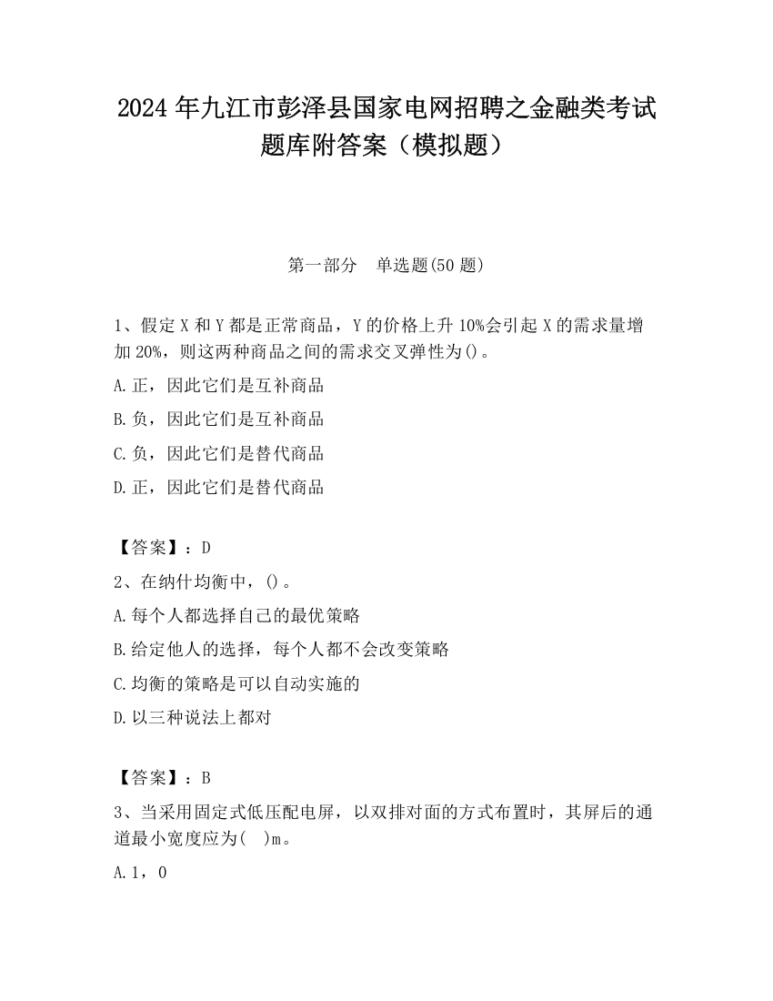 2024年九江市彭泽县国家电网招聘之金融类考试题库附答案（模拟题）