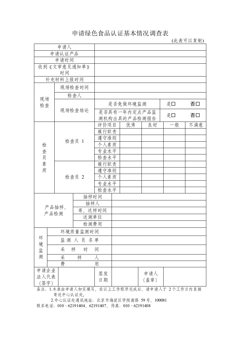 申请绿色食品认证基本情况调查表