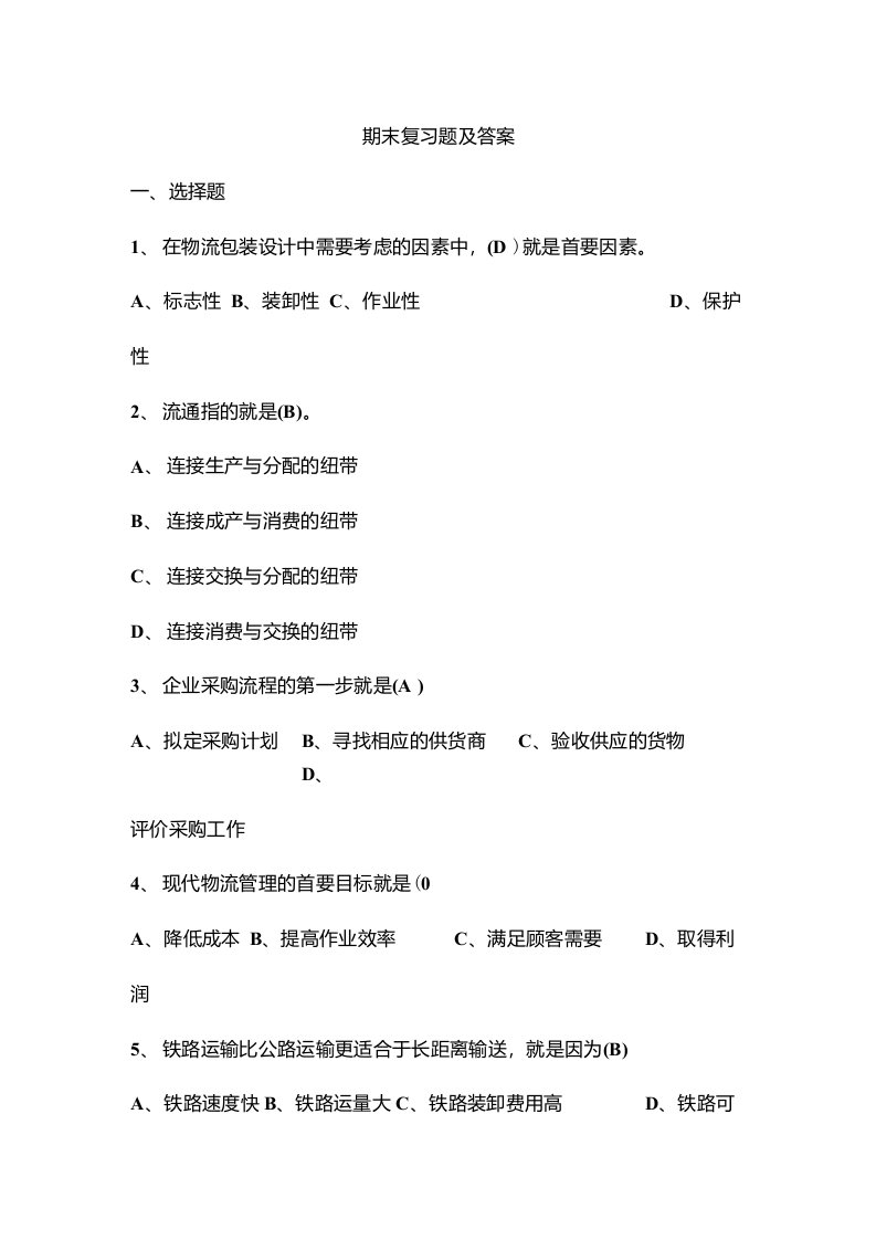 现代物流基础期末复习练习及答案