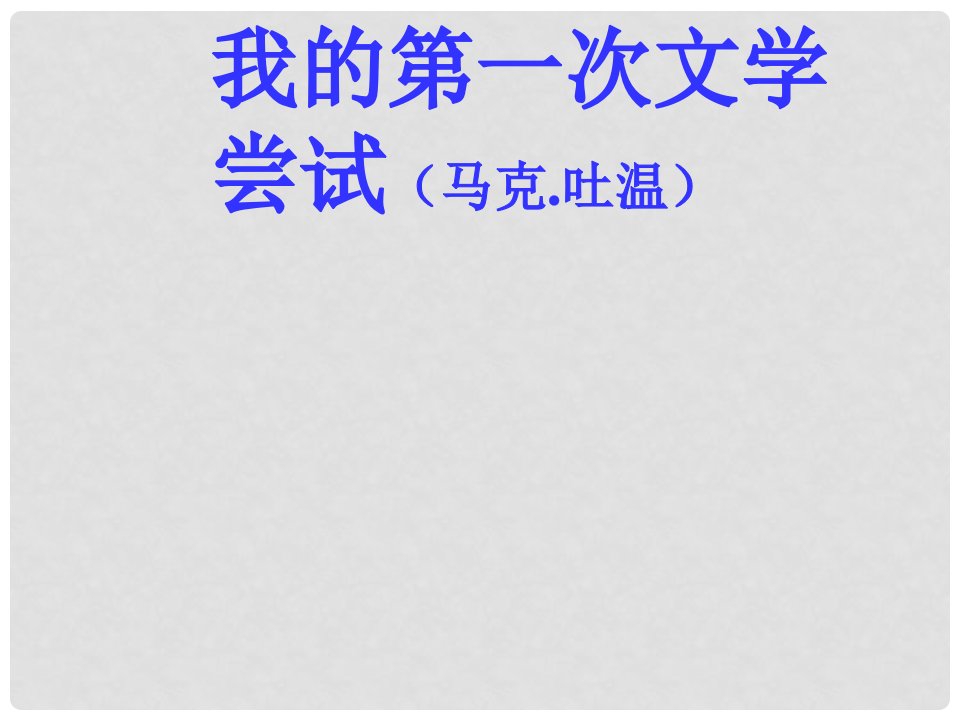 辽宁省锦州市松山新区九年义务教育学校七年级语文上册