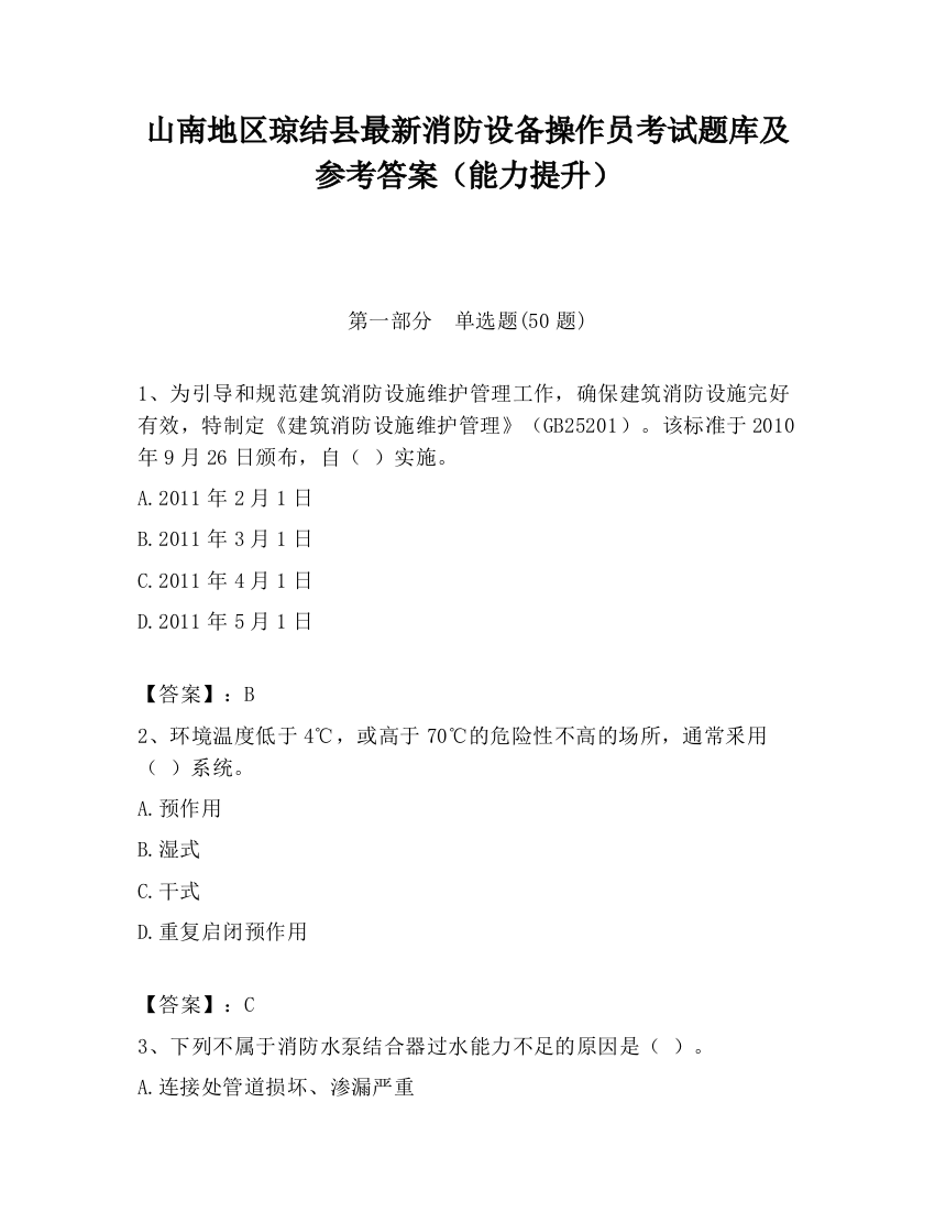 山南地区琼结县最新消防设备操作员考试题库及参考答案（能力提升）