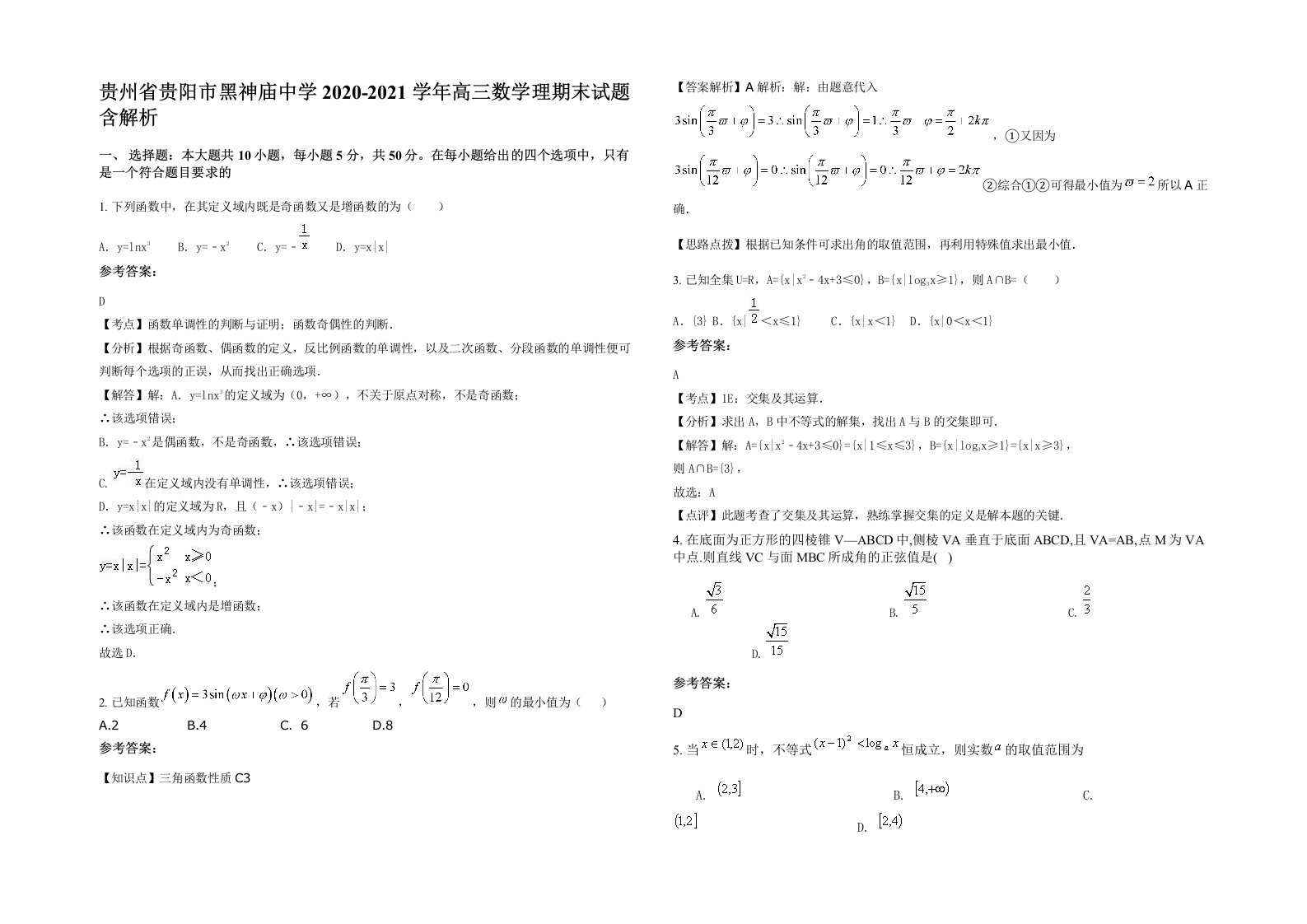 贵州省贵阳市黑神庙中学2020-2021学年高三数学理期末试题含解析