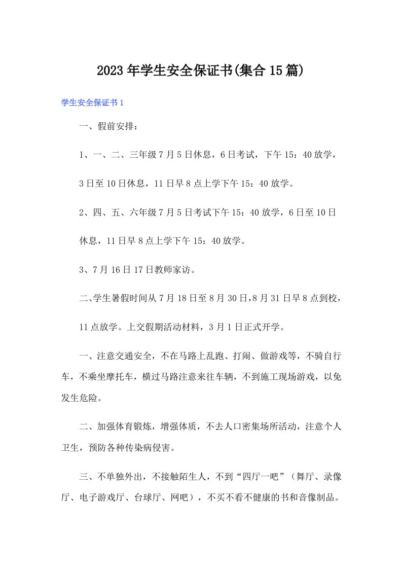 学生安全保证书(集合15篇)