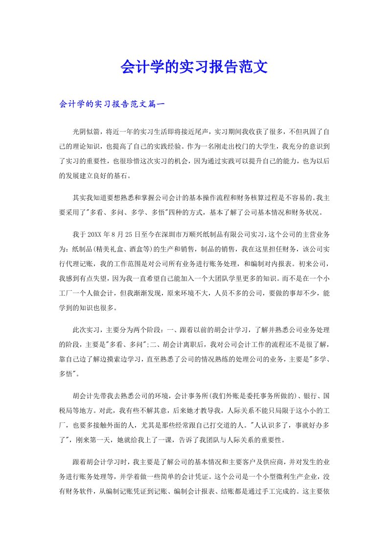 会计学的实习报告范文