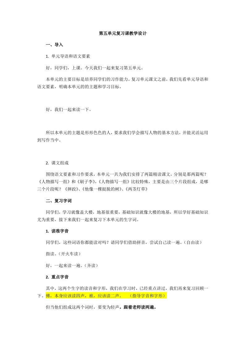 部编本小学语文五年级下册第五单元复习课基于标准的教学设计