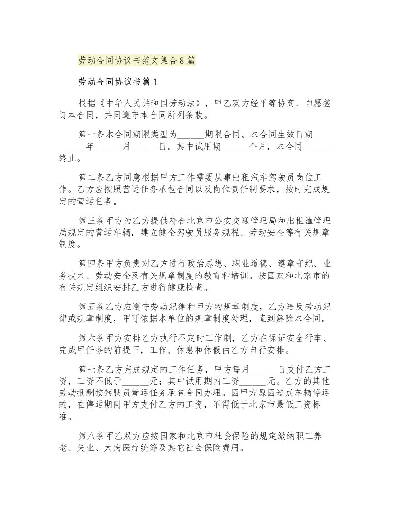 劳动合同协议书范文集合8篇