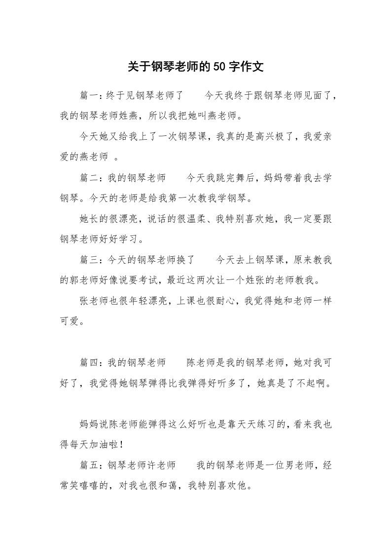 关于钢琴老师的50字作文