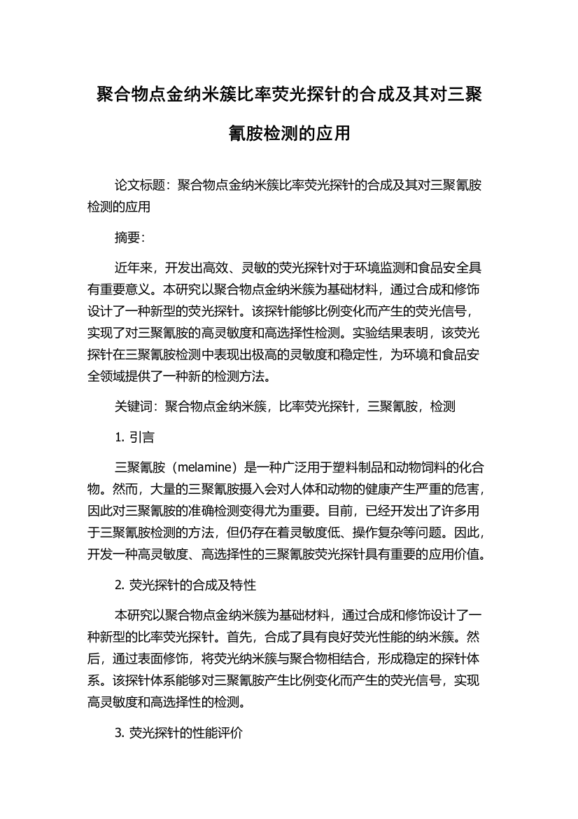 聚合物点金纳米簇比率荧光探针的合成及其对三聚氰胺检测的应用