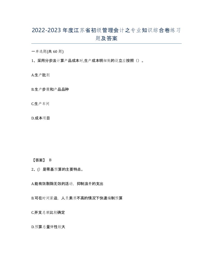 2022-2023年度江苏省初级管理会计之专业知识综合卷练习题及答案