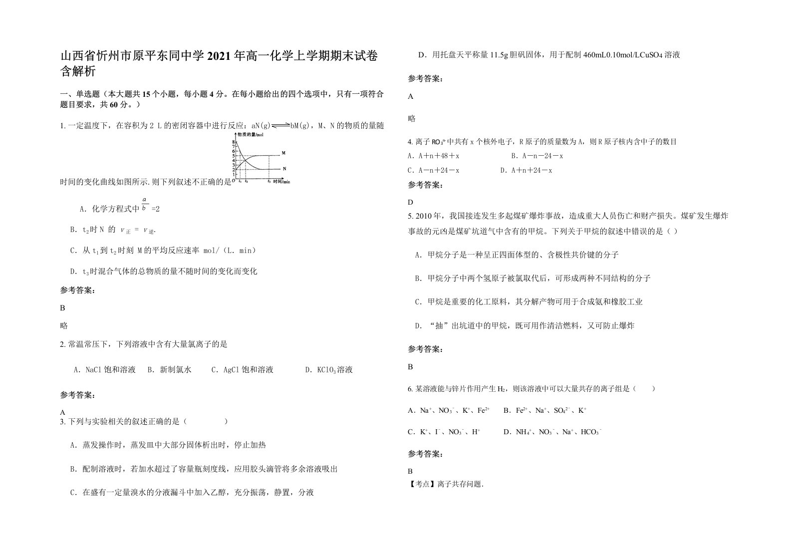 山西省忻州市原平东同中学2021年高一化学上学期期末试卷含解析