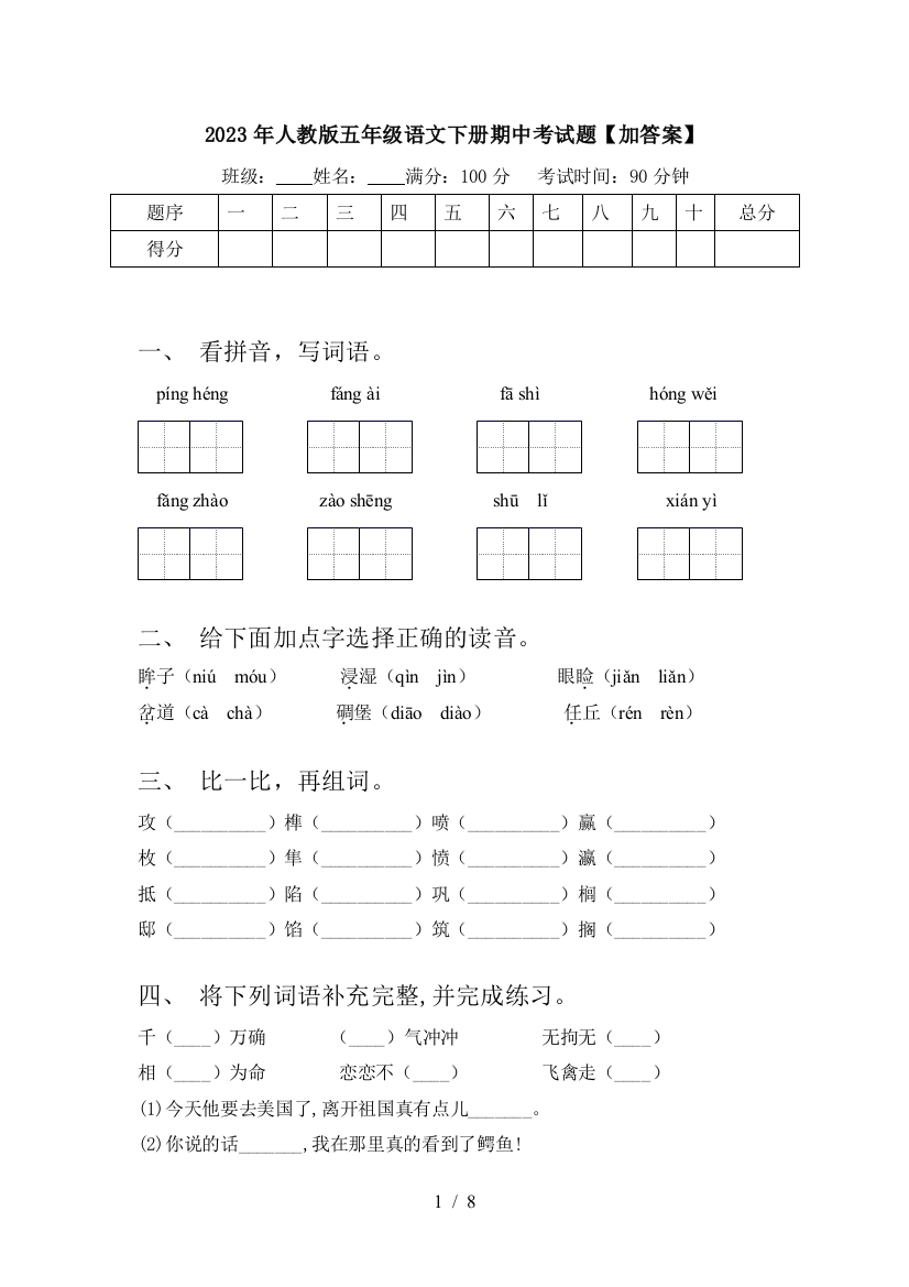 2023年人教版五年级语文下册期中考试题【加答案】