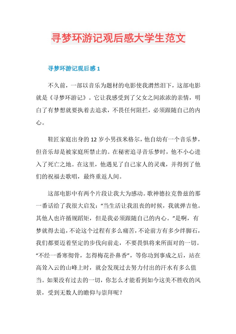 寻梦环游记观后感大学生范文