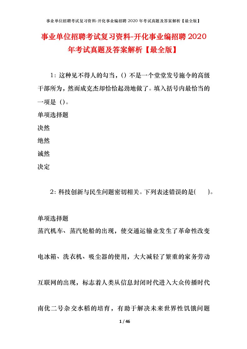 事业单位招聘考试复习资料-开化事业编招聘2020年考试真题及答案解析最全版