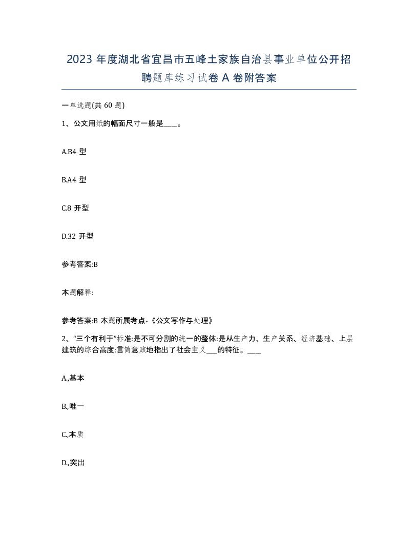 2023年度湖北省宜昌市五峰土家族自治县事业单位公开招聘题库练习试卷A卷附答案