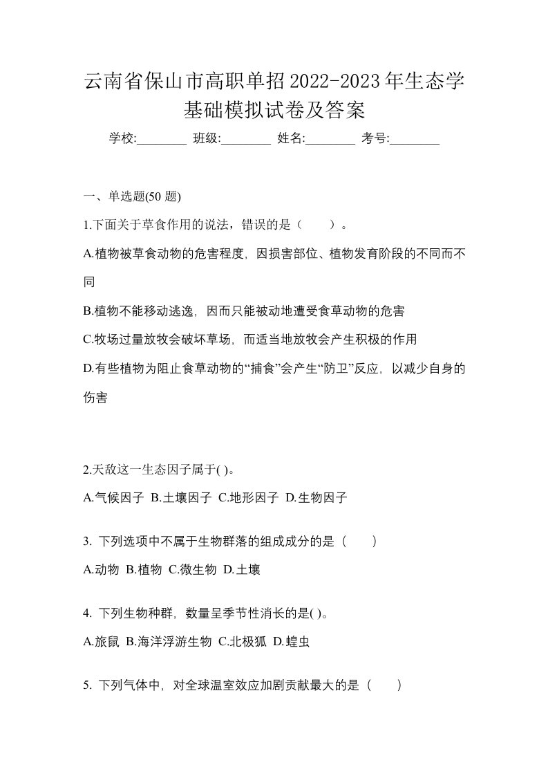 云南省保山市高职单招2022-2023年生态学基础模拟试卷及答案