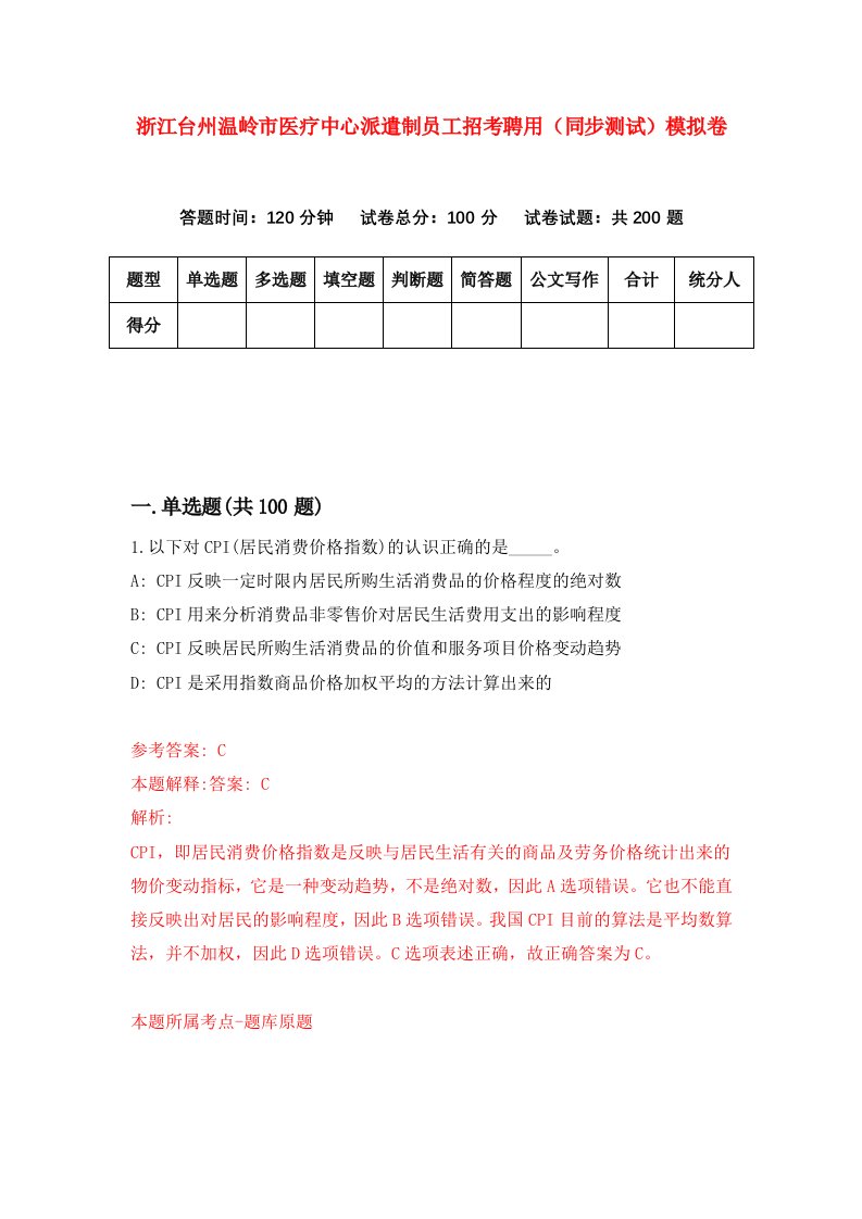 浙江台州温岭市医疗中心派遣制员工招考聘用同步测试模拟卷7