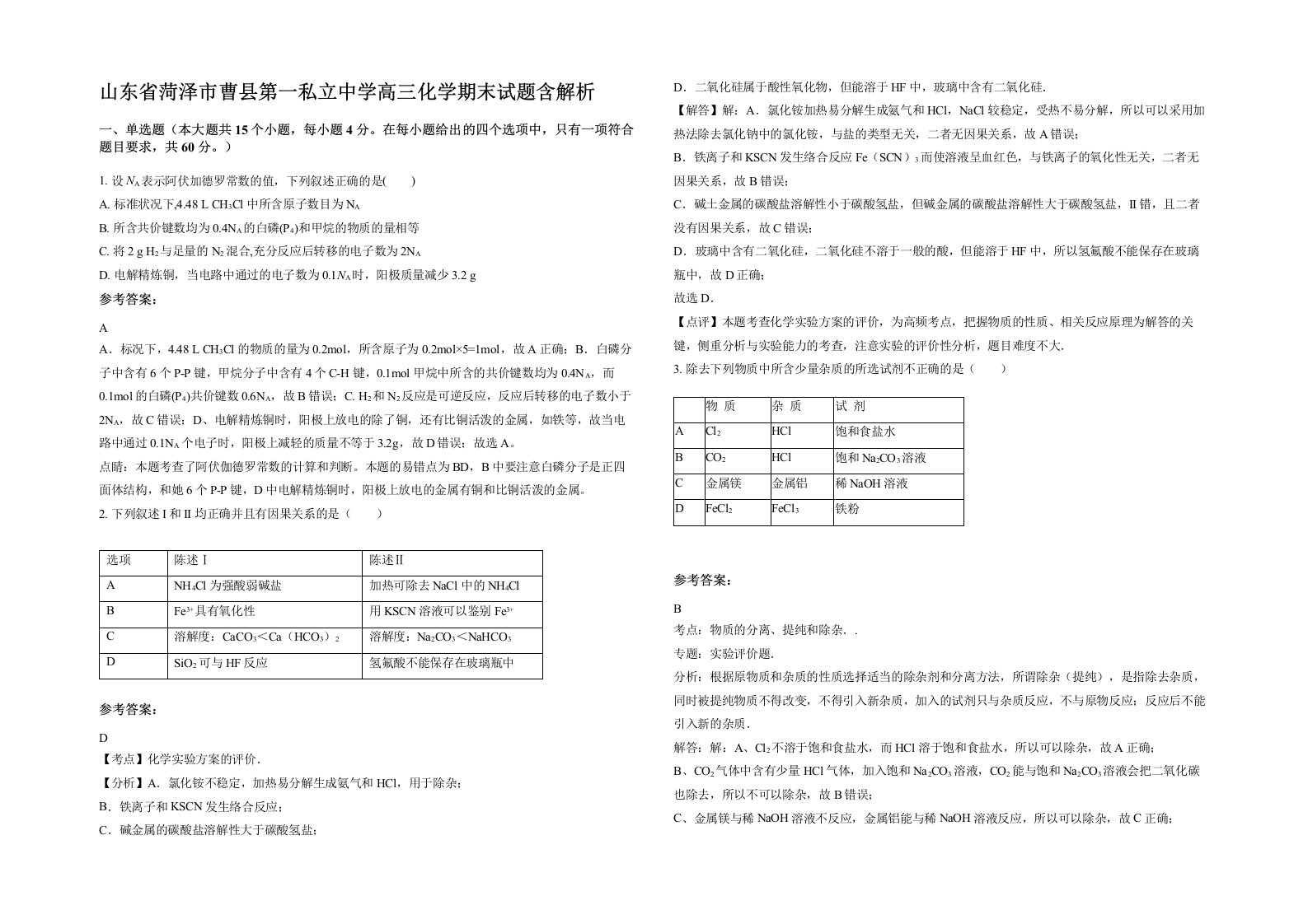 山东省菏泽市曹县第一私立中学高三化学期末试题含解析