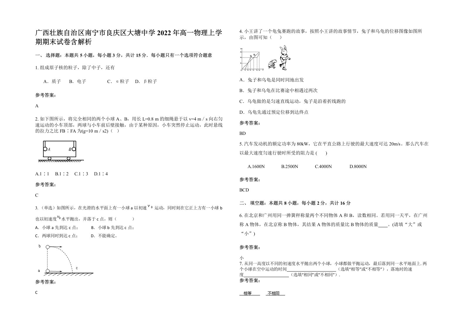 广西壮族自治区南宁市良庆区大塘中学2022年高一物理上学期期末试卷含解析