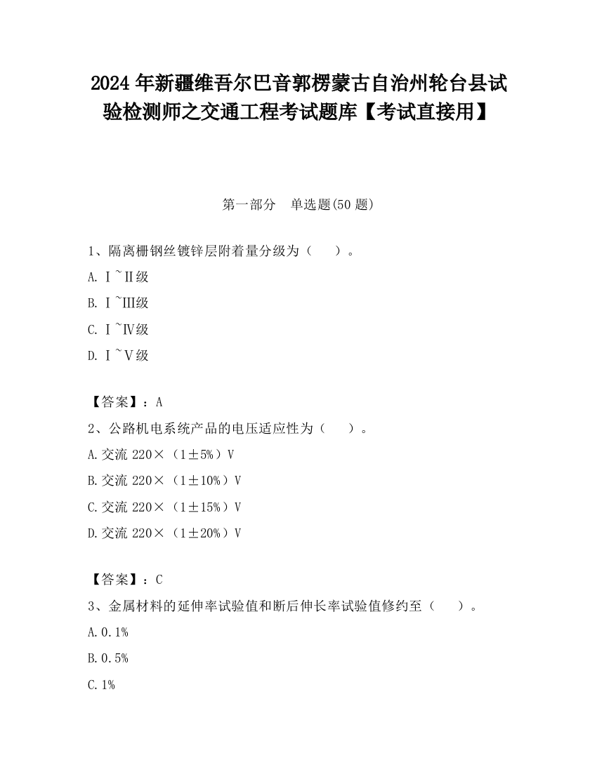 2024年新疆维吾尔巴音郭楞蒙古自治州轮台县试验检测师之交通工程考试题库【考试直接用】