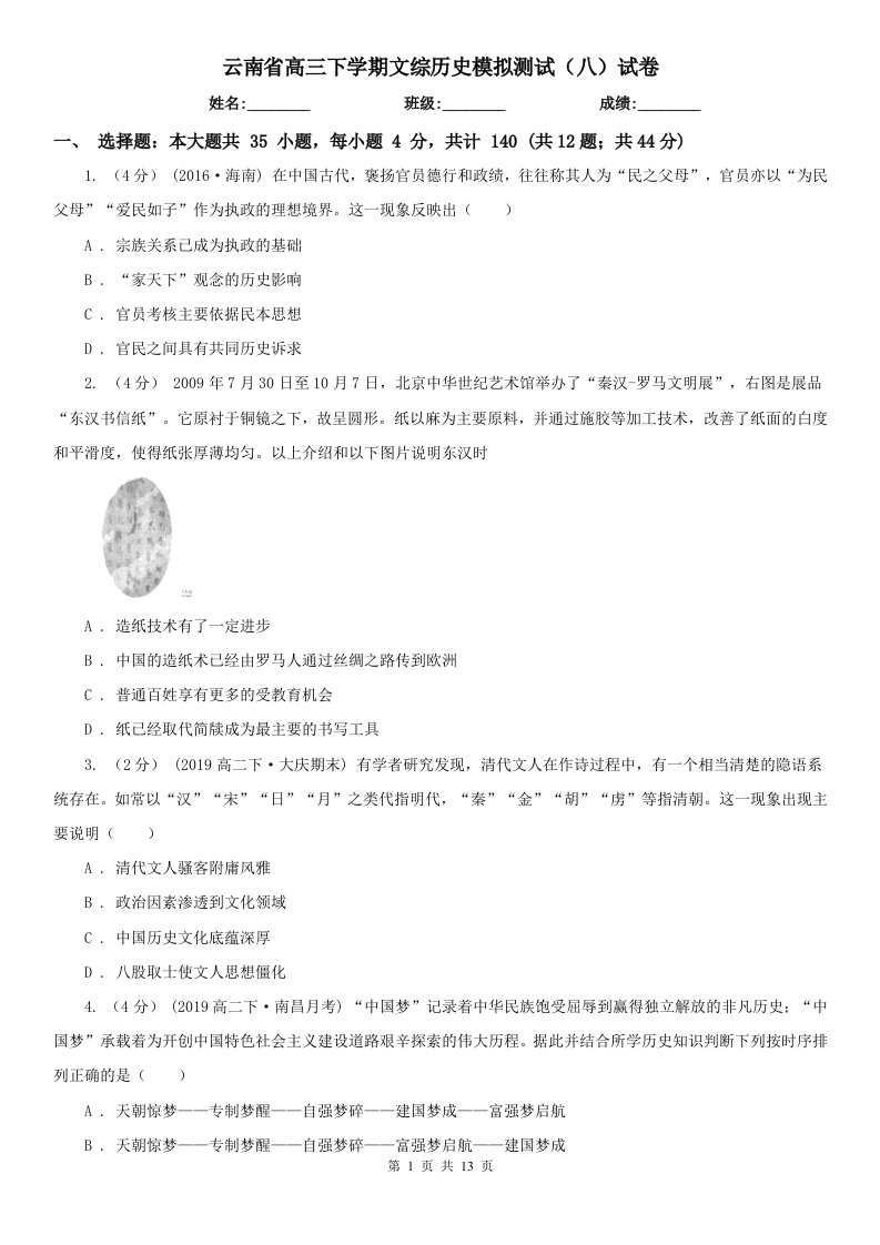 云南省高三下学期文综历史模拟测试（八）试卷