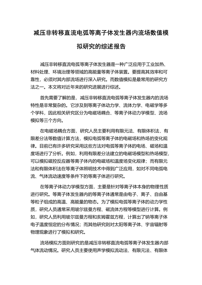 减压非转移直流电弧等离子体发生器内流场数值模拟研究的综述报告