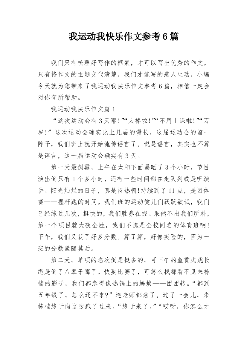 我运动我快乐作文参考6篇