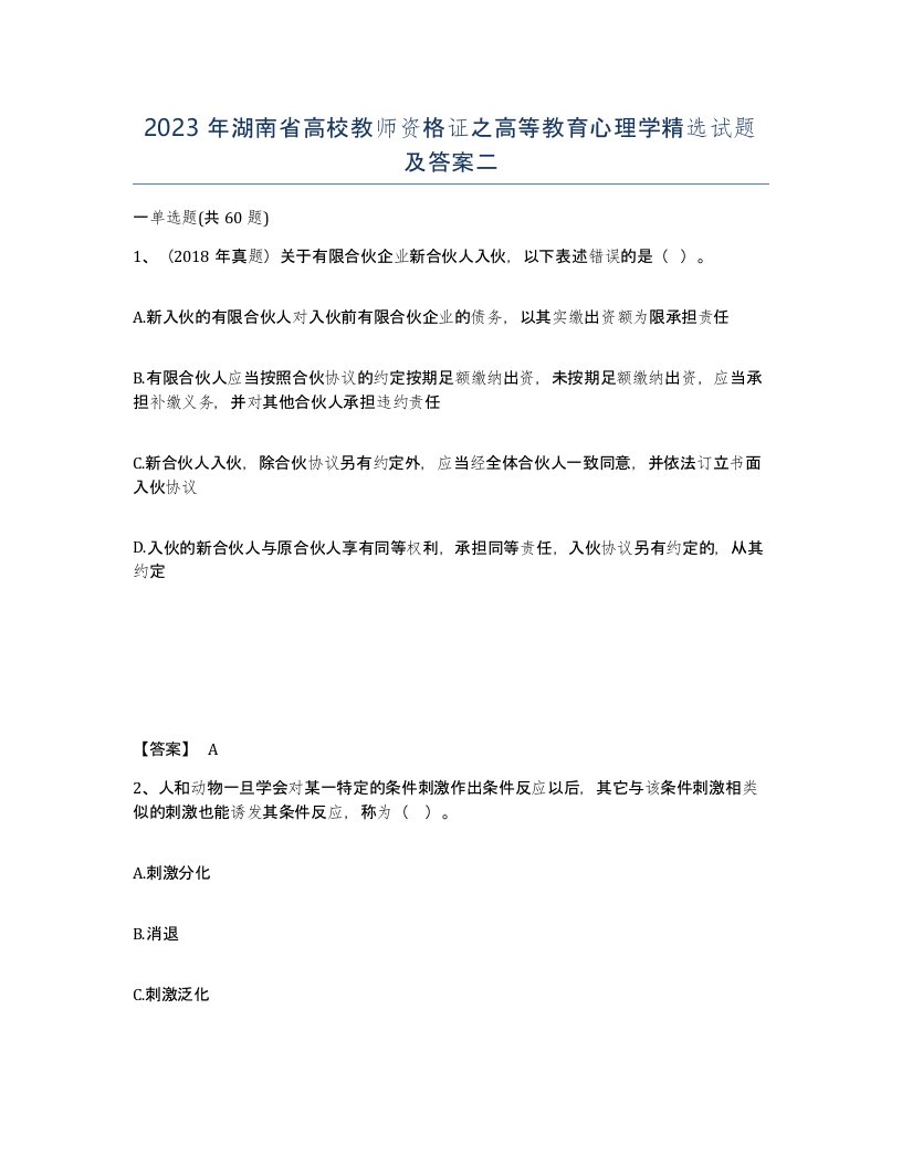 2023年湖南省高校教师资格证之高等教育心理学试题及答案二