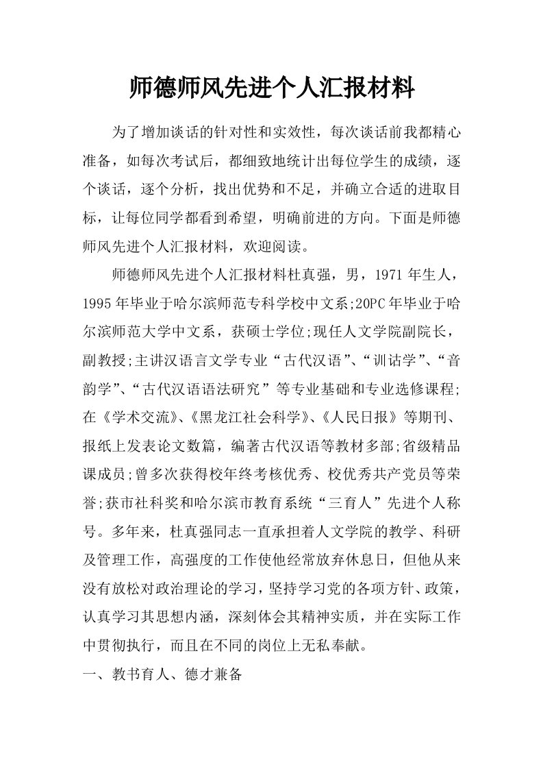 师德师风先进个人汇报材料