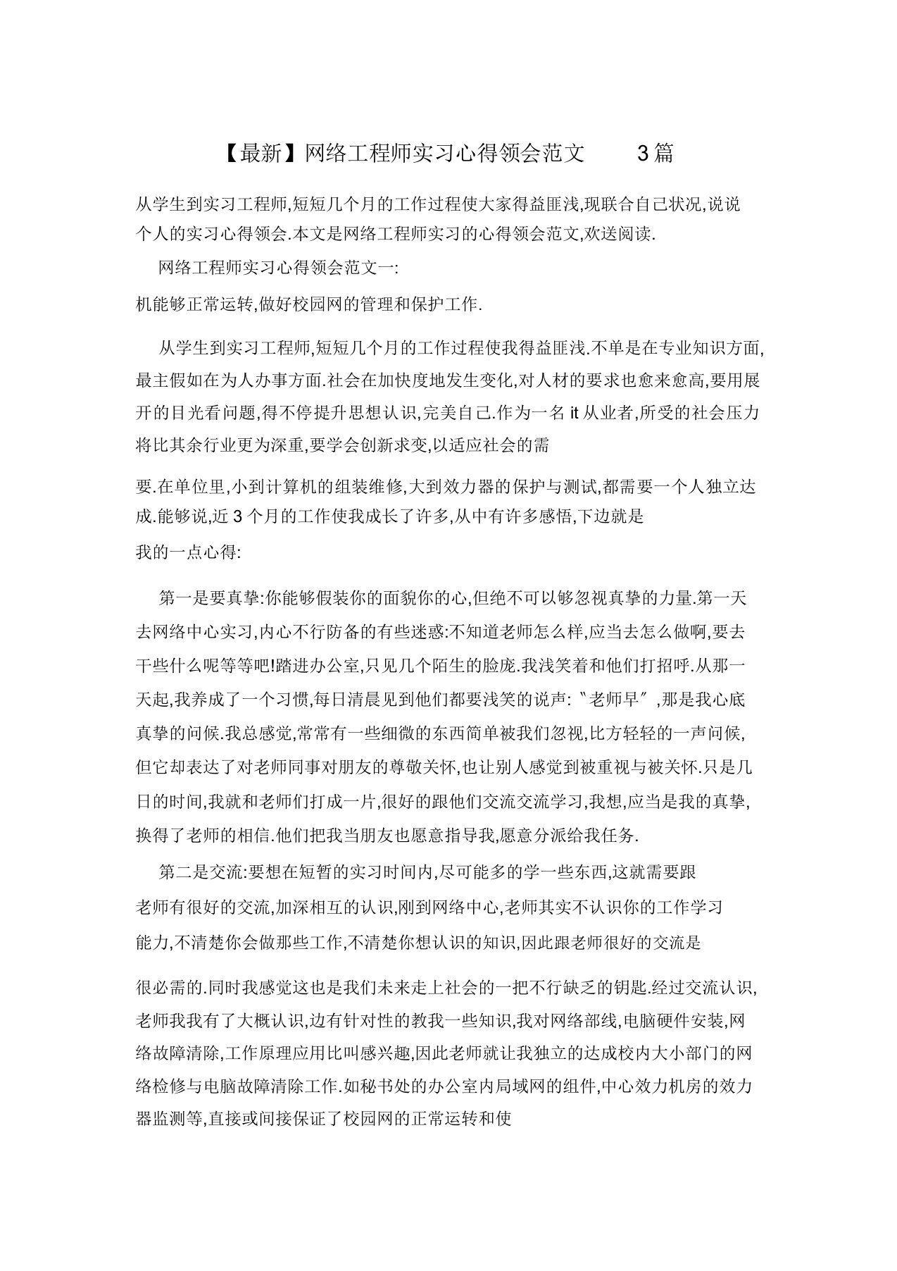 网络工程师实习心得体会范文3篇